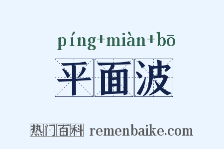 平面波是什么意思的图片